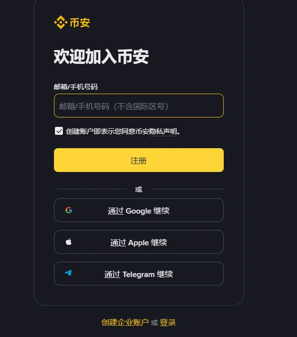 币安注册页的表单区域：欢迎加入币安标题、邮箱或手机号码输入框、已勾选的隐私声明、注册按钮，以及通过 Google、Apple、Telegram 继续的三个按钮
