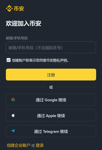 窄窗口下的币安注册页：币安标志、欢迎加入币安、输入框、注册按钮和三个第三方继续按钮自上而下排列